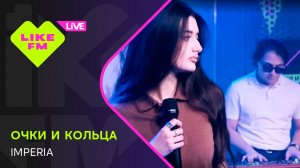 очки и кольца - IMPERIA (LIKE LIVE)