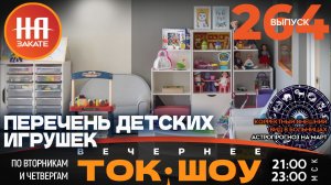 НА ЗАКАТЕ. ВЫПУСК 264. ВЕЧЕРНЕЕ ТОК-ШОУ