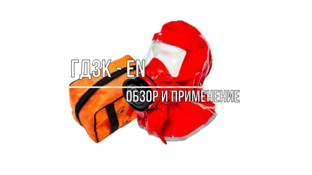 ГДЗК - EN. Обзор и применение газодымозащитного комплекта (самоспасателя)