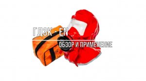 ГДЗК - EN. Обзор и применение газодымозащитного комплекта (самоспасателя)