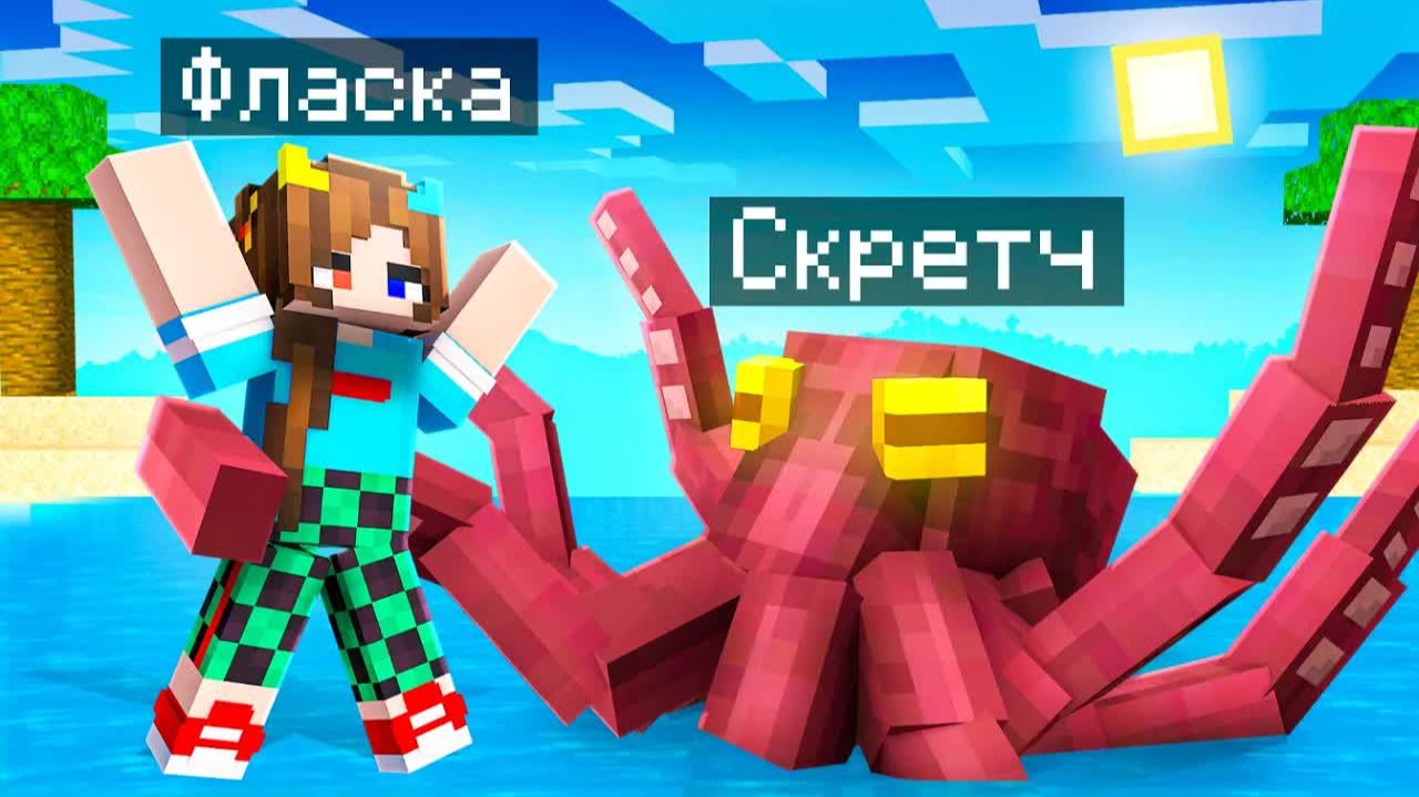 😨 Я Стал ПОМОЩНИКОМ КРАКЕНОМ в Майнкрафт! смотреть онлайн