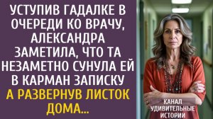Истории из жизни: Уступив гадалке в очереди ко врачу, заметила, что та сунула ей в карман записку…