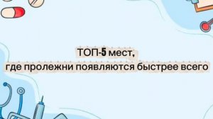 ТОП-5 мест, где пролежни появляются быстрее всего