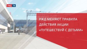 РЖД меняют правила действия акции «Путешествуй с детьми»