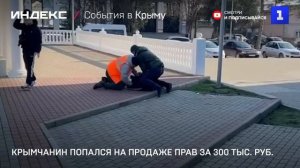 Крымчанин попался на продаже прав за 300 тыс. руб.