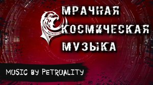 PetRUalitY - Psychoconstant | Психо-константа | Мрачная Sci-Fi Музыка