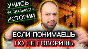Ты поймешь, как уверенно строить свою речь на английском