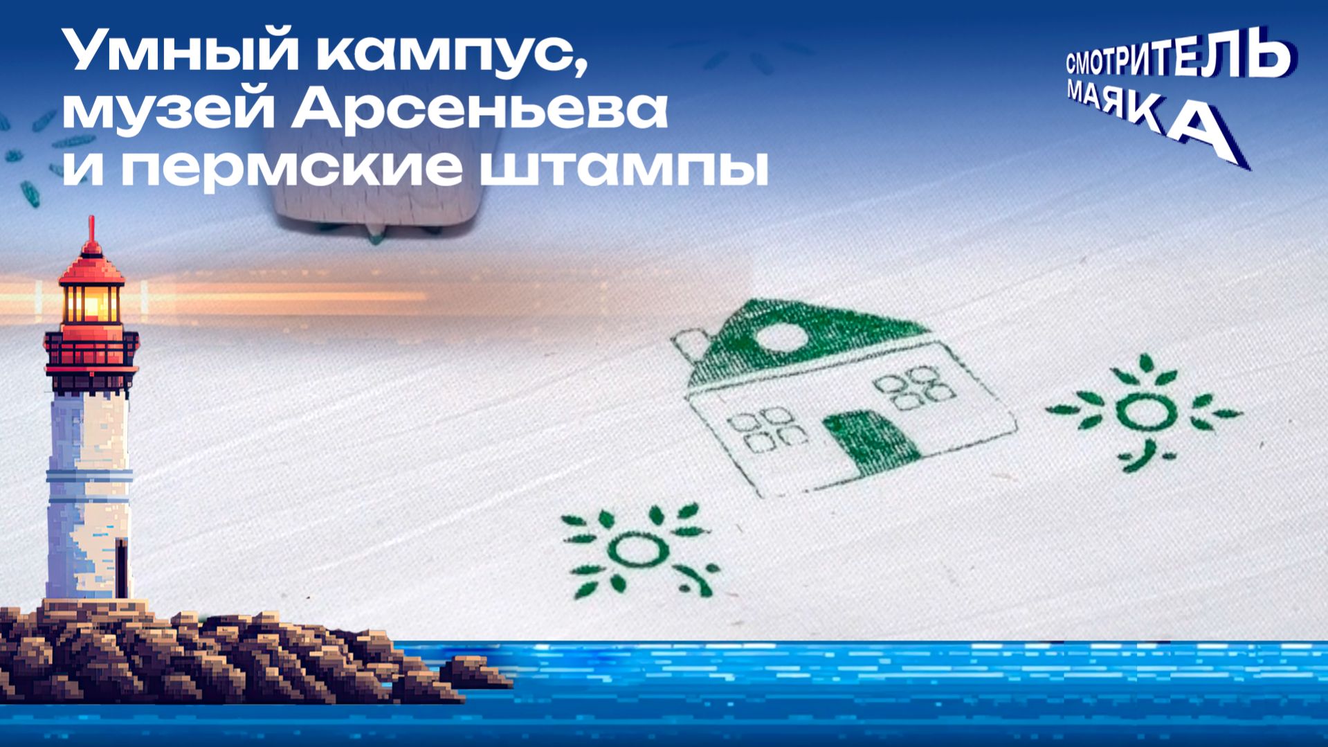 Умный кампус, музей Арсеньева и пермские штампы | Смотритель маяка с Романом Маякиным