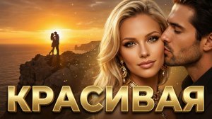КРАСИВАЯ ❤️🔥❤️ — музыка для души | Antey Sound