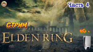 Elden Ring NG + -=- ЧАСТЬ 4