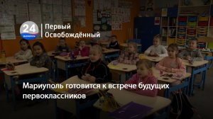 Мариуполь готовится к встрече будущих первоклассников. 26.02.2026