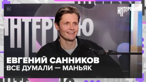 Евгений Санников: почему ему достаются роли негодяев, 200 кг апельсинов и театр МДТ