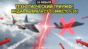 ИНДИЯ ВЫБРАЛА СУ-57: РОССИЙСКИЙ ИСТРЕБИТЕЛЬ ВЫШВЫРНУЛ F-35 ИЗ ДЕЛИ!