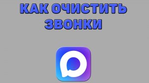 Как очистить звонки в Максе