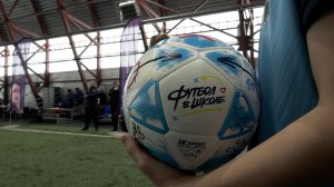 «ФУТБОЛ В ШКОЛЕ»