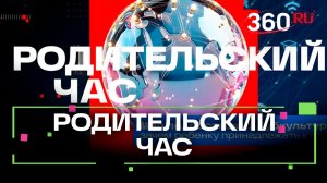 Родительский час. Трансляция