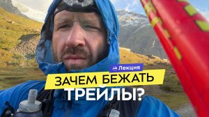 Трейлы: история и эволюция. Почему стоит пробежать 174 км?