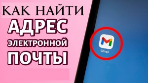Где и Как найти электронную почту на компьютере в 2026 году