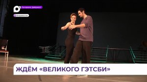 Театр Горького готовит масштабный проект - спектакль «Великий Гэтсби. Прощание»