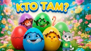 КТО ВНУТРИ? 🥚 Учим животных и цвета | Яйца-сюрпризы! 🥚
