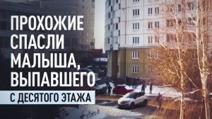 В Петербурге прохожие растянули плащ и поймали малыша, выпавшего из окна многоэтажки