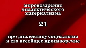 Смысл жизни 21. Про диалектику социализма и его всеобщее противоречие