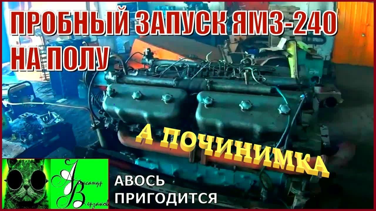Началось в колхозе утро 1-й сезон 39-й выпуск. Пробный запуск ЯМЗ-240 на полу. смотреть онлайн