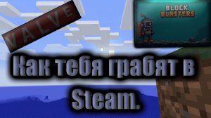Как тебя грабят в Steam.