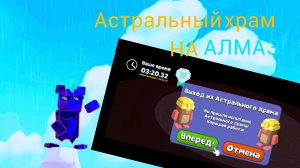 Как пройти астральный храм на алмазную медаль💎 в #SBA !!!! - видео от Ix2line