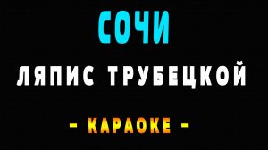 Караоке Ляпис Трубецкой - Сочи