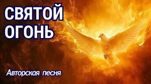 Святой огонь! 🔥 Авторская песня