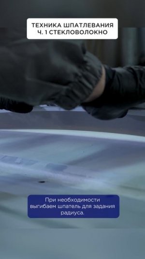 Техника шпатлевания. Ч.1 Стекловолокно