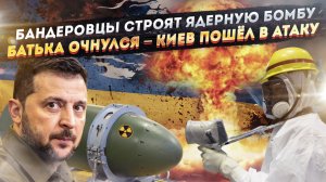 «Кузькина мать» – главная мрия киевской власти! Зеленский мечтает «свалить» Батьку!