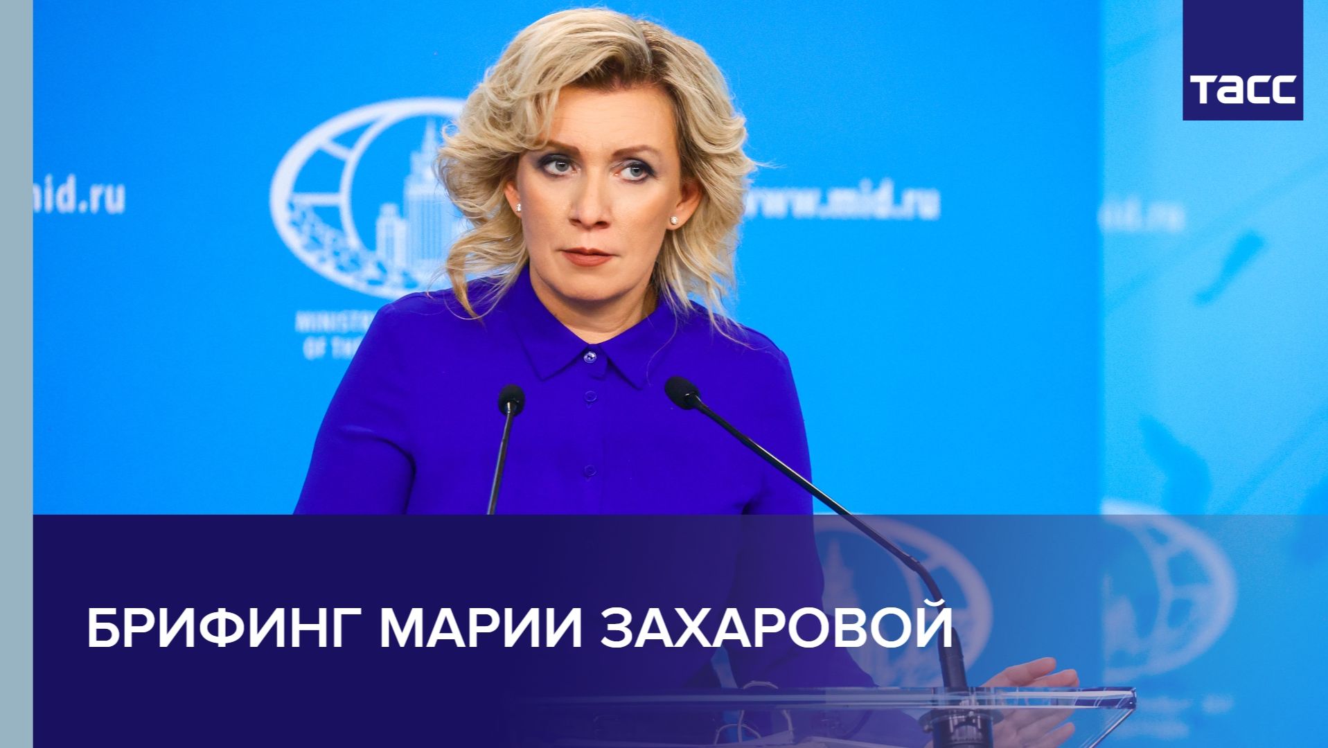 Брифинг Марии Захаровой смотреть онлайн
