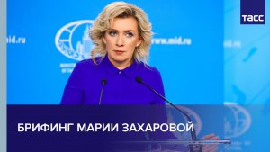 Брифинг Марии Захаровой