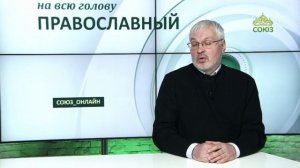 «Православный на всю голову!». Бог видел тебя