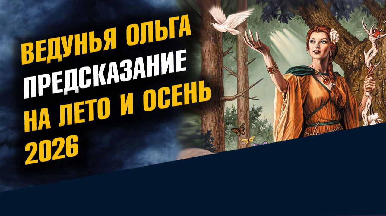 Ведунья Ольга Предсказание на Лето и Осень 2026 смотреть онлайн