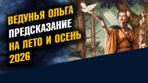 Ведунья Ольга Предсказание на Лето и Осень 2026