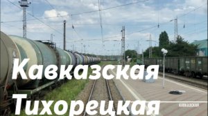 Ст. Кавказская - до Ст.Тихорецкая