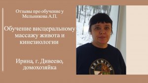 Отзыв про обучение висцеральному массажу живота и кинезиологии у Мельникова А.П.. (1)