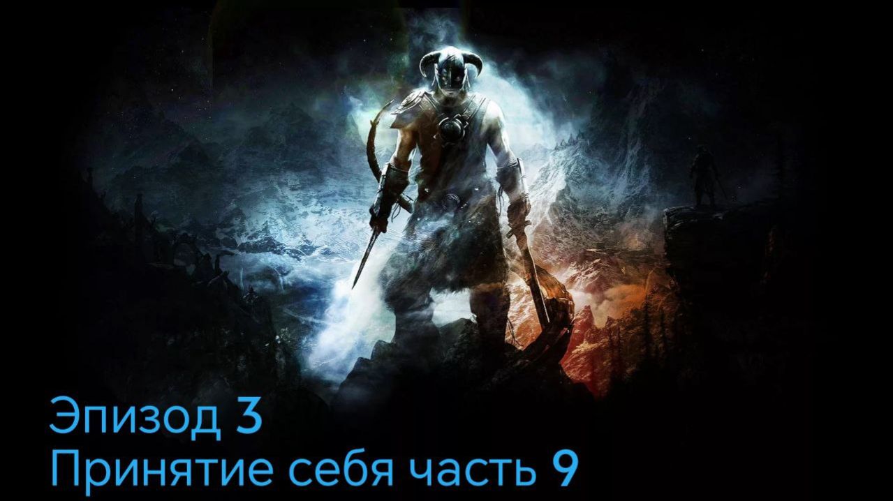 The Elder Scrolls 5.Skyrim.Anniversary Edition Эпизод 3 принятие себя часть 9 смотреть онлайн