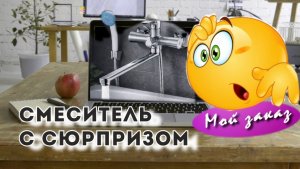 Заказал смеситель Что не так?!  #михалычдачник