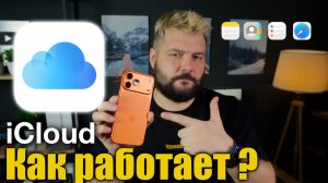 Что такое iCloud? Как работает и его возможности?