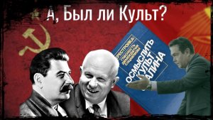 ПЛАТОШКИН с Хрущевым и Культ личности.