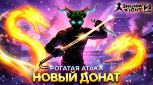 Новый Донат превратил ТЕНЬ в Зверя "ПУТЬ ЛЕГЕНДЫ" Shadow Fight 2 #28