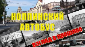 автобусы в Колпино