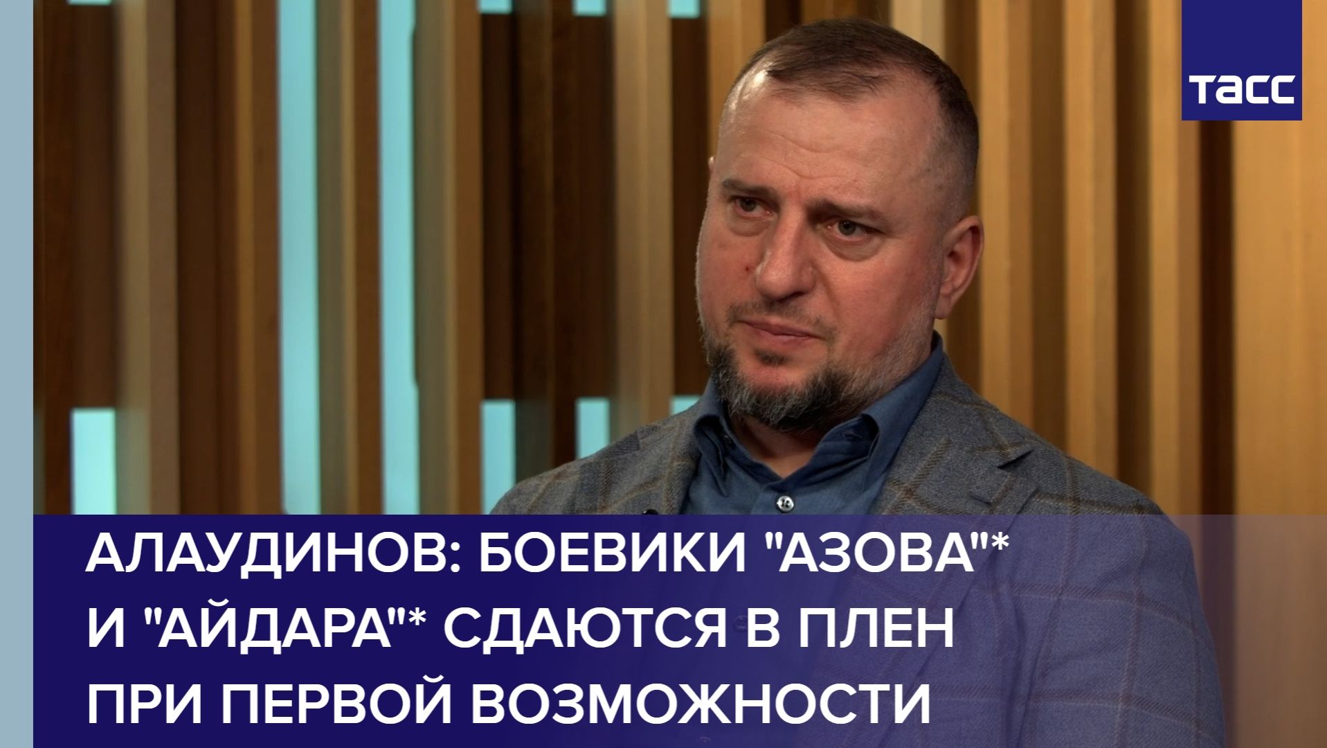 Алаудинов: боевики "Азова"* и "Айдара"* сдаются в плен при первой возможности смотреть онлайн