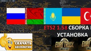 ETS 2 1.58 Русская Сборка Карт И СНГ УСТАНОВКА Версия №1