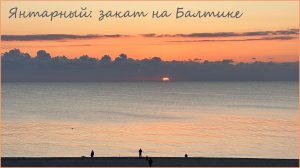 Янтарный: закат на Балтике.