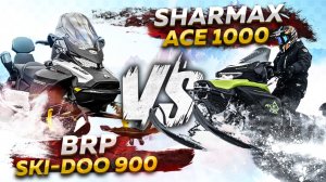 Sharmax ACE 1000 vs BRP Ski-Doo 900 — честная битва в глубоком снегу!